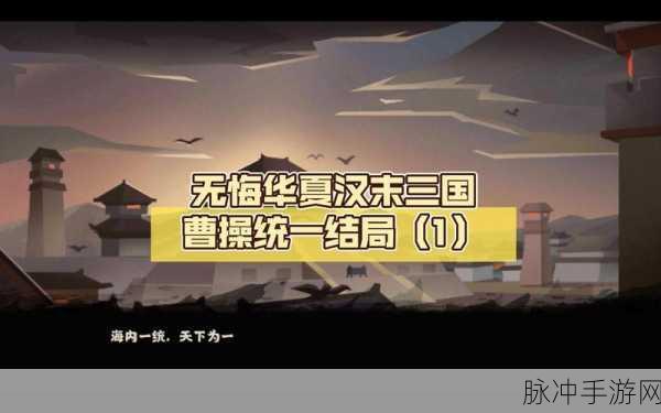 无悔华夏汉末三国结局全解析
