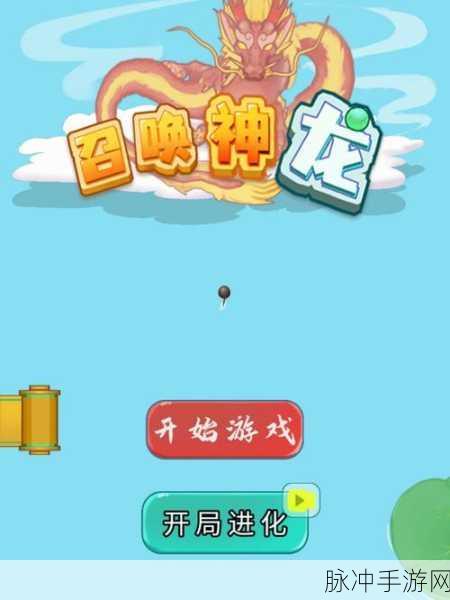 召唤神龙小游戏等级全解析及进阶指南