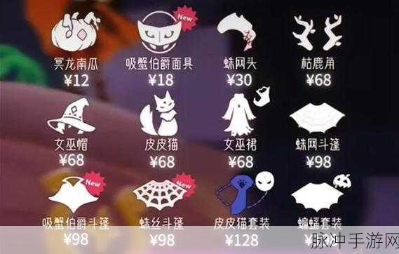 光遇 2024 万圣节礼包价格全解析，你想知道的都在这