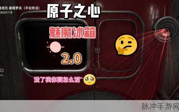 原子之心魅魔冰箱诺拉语音对话全解析