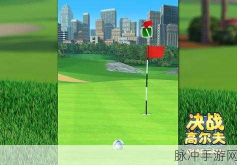 决战高尔夫，植树节来袭，绿色球场探秘