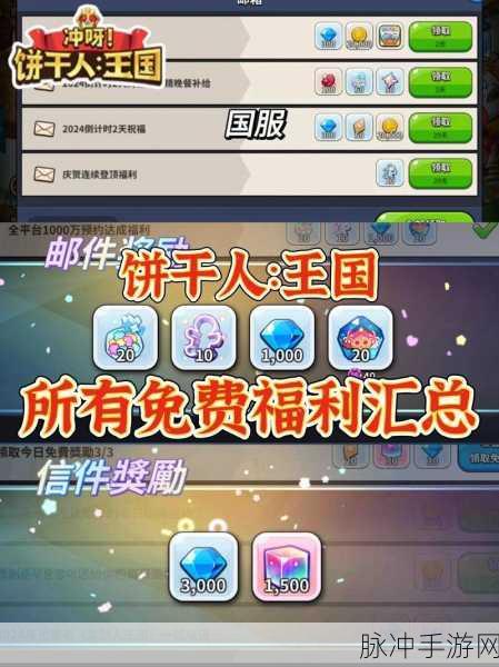 冲呀饼干人王国礼包码全揭秘及实用攻略
