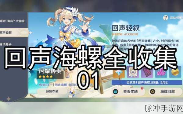 原神，奇异海螺每日数量大揭秘