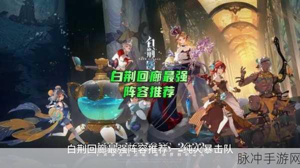 白荆回廊最强阵容全解析
