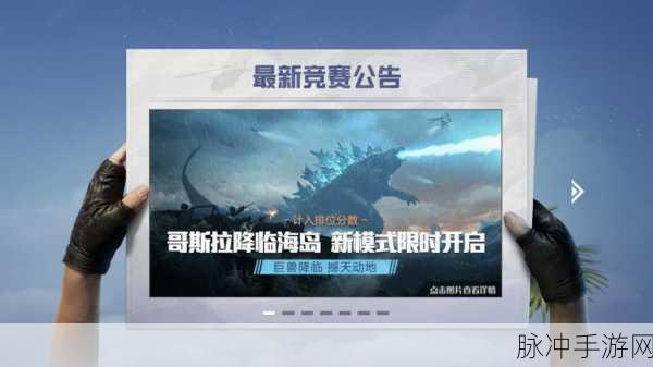 和平精英哥斯拉模式轻松进入指南