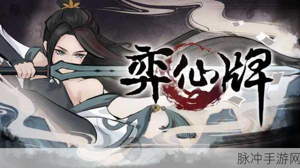 弈仙牌手游全流派深度解析与强度排行