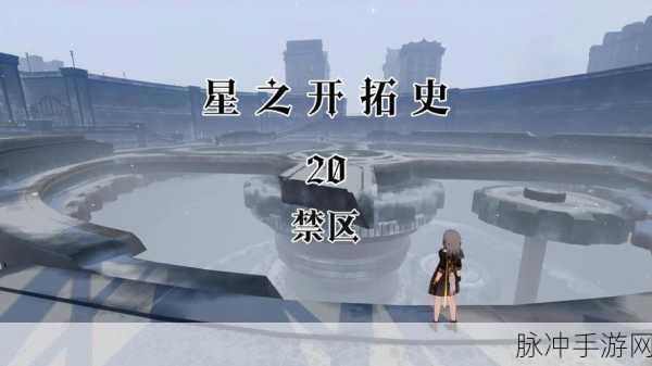 崩坏星穹铁道开会任务全解指南