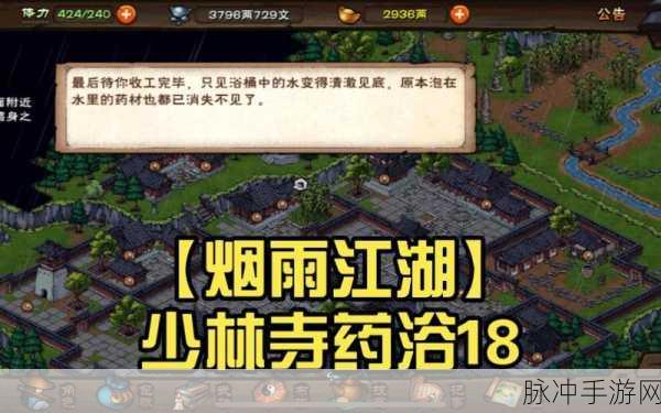 烟雨江湖少林药浴开启秘籍大公开