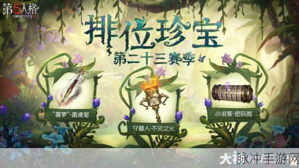 第五人格第 29 赛季排位珍宝全揭秘