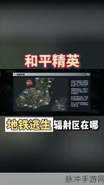 和平精英地铁逃生，探寻辐射区入口之谜