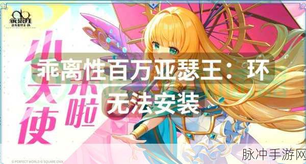 乖离性百万亚瑟王，可怜型马尔科深度解析与实用指南