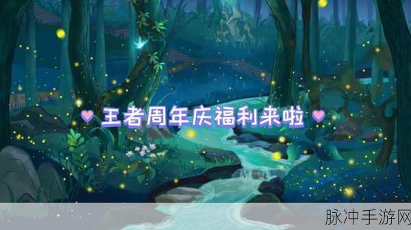 王者征途周年庆，狂欢福利盛宴全揭秘
