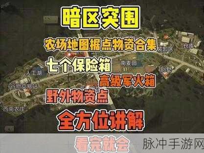 暗区突围农场钥匙刷新点全揭秘
