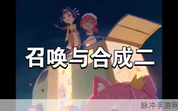 召唤与合成2最强阵容全解析 带你称霸游戏世界
