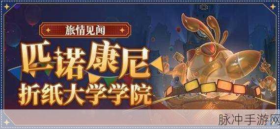 崩坏星穹铁道折纸大学战利品全览与收集指南