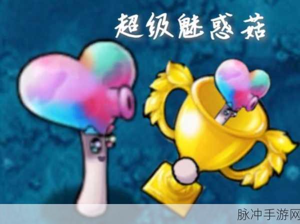 植物大战僵尸融合版，究极魅惑菇的强大魅力