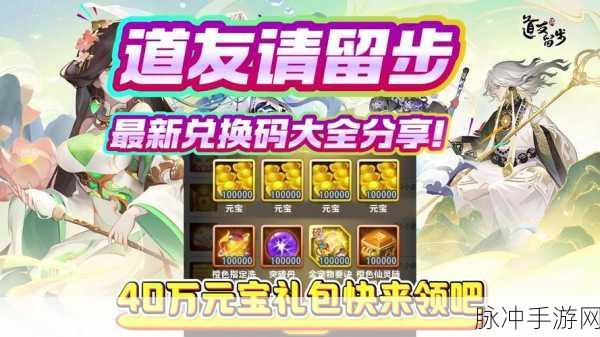 道友请留步 2024 最新隐藏礼包码全揭秘
