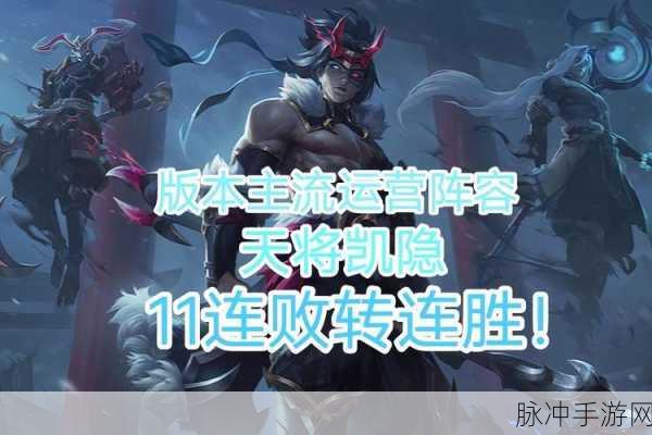 云顶之弈 S11 天降凯隐玩法大揭秘，制霸战场秘籍