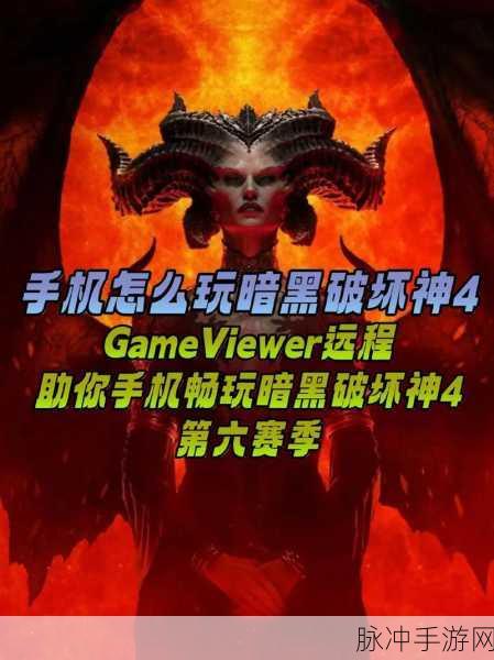 暗黑破坏神 4 畅玩平台全攻略