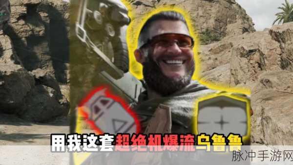 三角洲行动乌鲁鲁全方位解析与搭配指南
