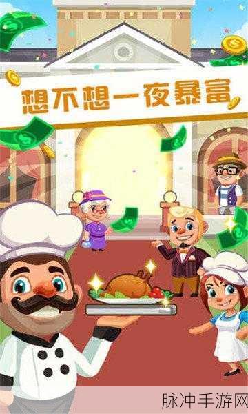 真香大饭店红包与刷钱秘籍大公开