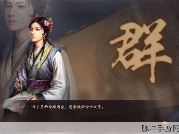 三国志战略版蔡文姬阵容搭配秘籍