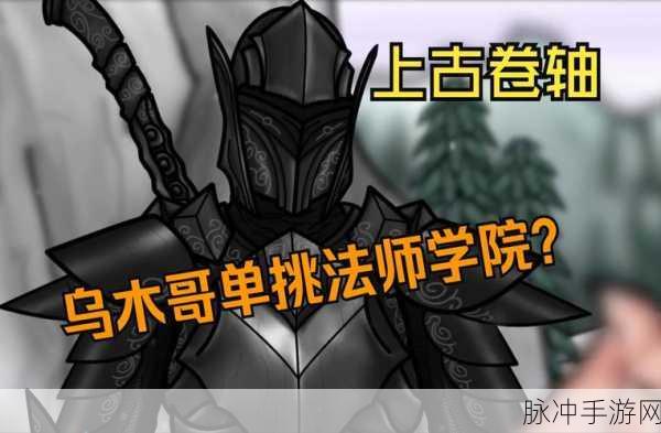 上古卷轴 5 手游，乌木锭代码全解析