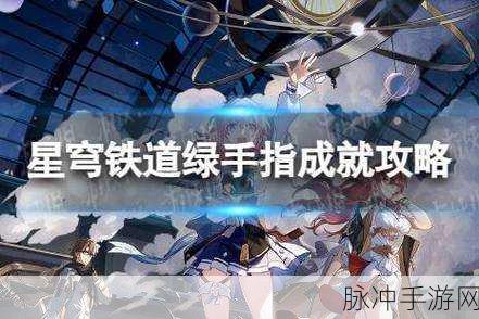 崩坏星穹铁道绿手指成就解锁全攻略