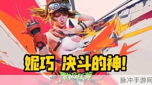 界外狂潮中妮巧角色的深度解析