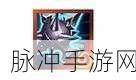 金铲铲之战 S11，密银黎明纳尔的致胜秘诀