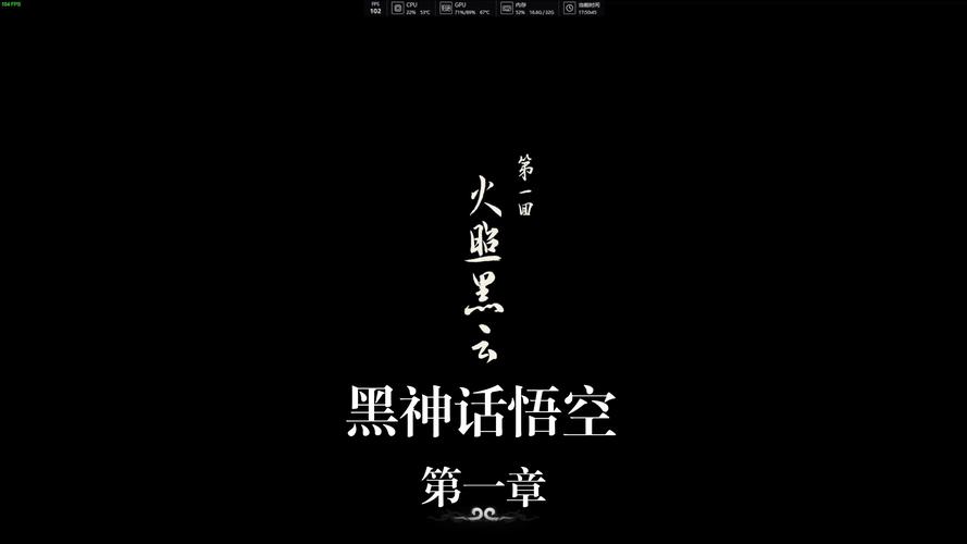 探索<黑神话，悟空>章节之谜 全解析