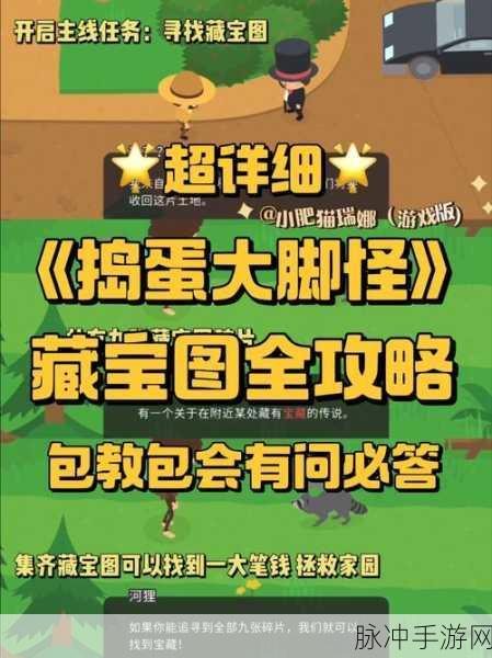 捣蛋大脚怪，完整藏宝图碎片大揭秘与攻略指南