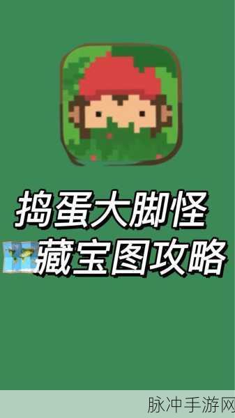 捣蛋大脚怪，完整藏宝图碎片大揭秘与攻略指南