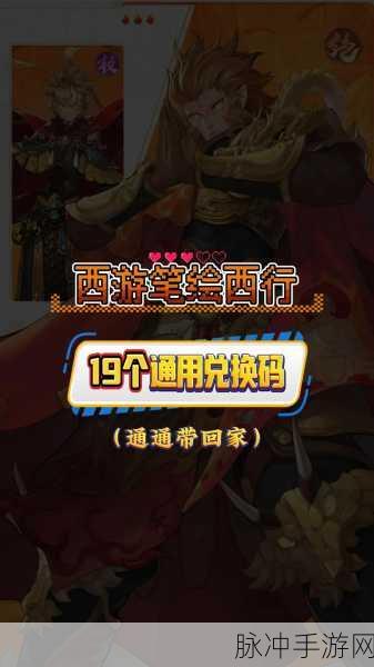 西游笔绘西行公测永久有效兑换码全揭秘