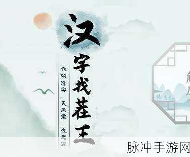 汉字找茬王清凉一下通关秘籍大揭秘