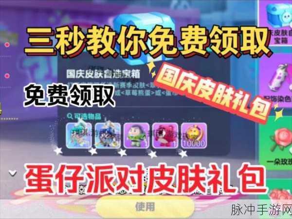 蛋仔派对蛋搭节，免费皮肤领取秘籍大公开