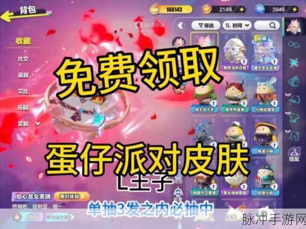 蛋仔派对蛋搭节，免费皮肤领取秘籍大公开