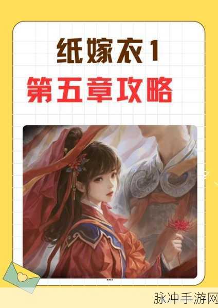 纸嫁衣 7 第五章通关秘籍，全图解与详细攻略