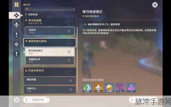 原神锋刃林游增记任务通关秘籍