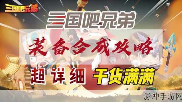 三国吧兄弟攻略，红色装备获取与合成秘籍