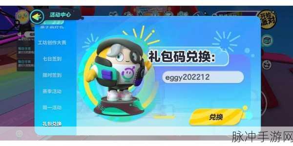 蛋仔派对 500 潮流纤维兑换码大揭秘
