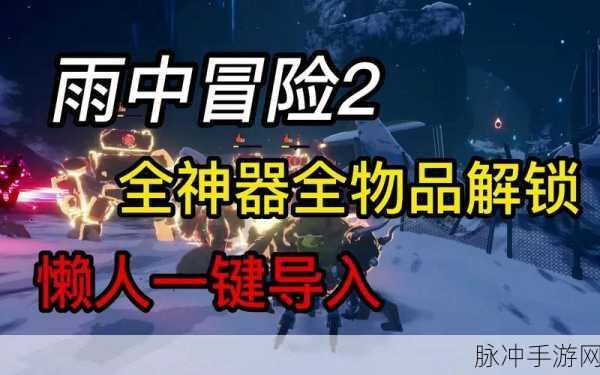 雨中冒险回归，恶意神器获取全攻略