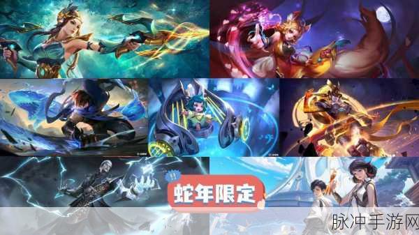 王者荣耀 2025 蛇年限定皮肤归属大揭秘