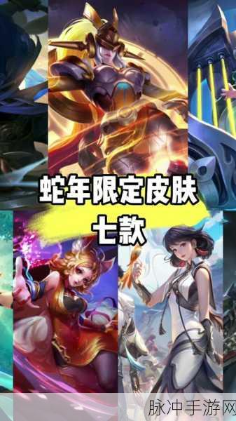 王者荣耀 2025 蛇年限定皮肤归属大揭秘