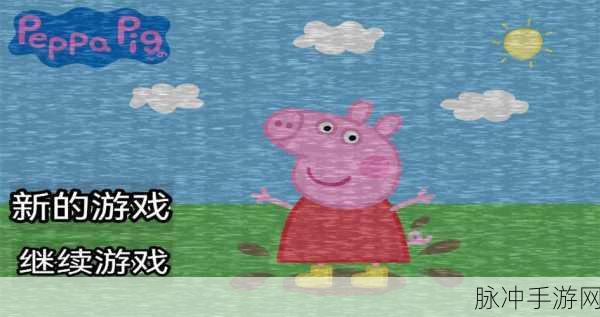小猪佩奇午夜游戏，中文下载与全面攻略指南
