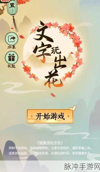 文字玩出花救醒美女通关秘籍大揭秘