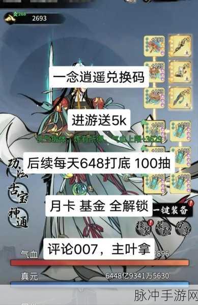 2024 一念逍遥兑换码全揭秘，畅玩修仙之旅