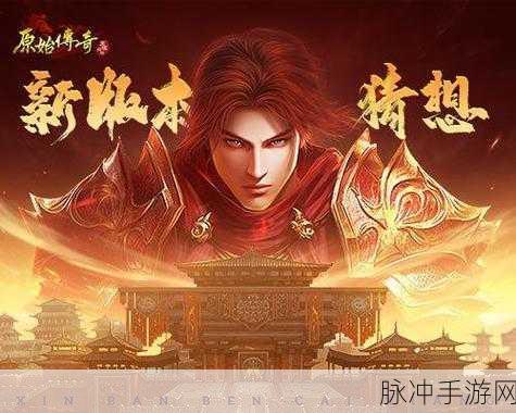 2024 原始传奇兑换码全攻略及最新福利大揭秘