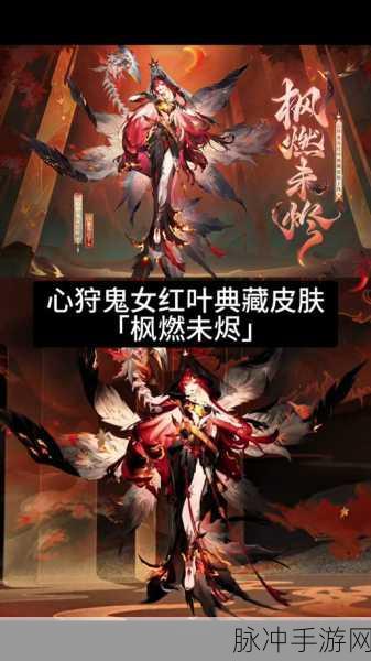 阴阳师心狩鬼女红叶典藏皮肤枫燃未烬上线时间及详细解析