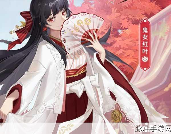 阴阳师心狩鬼女红叶典藏皮肤枫燃未烬上线时间及详细解析